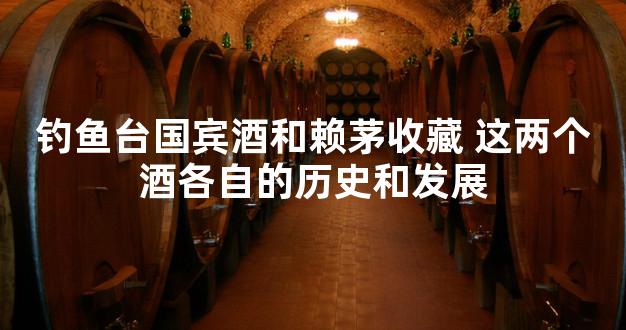 钓鱼台国宾酒和赖茅收藏 这两个酒各自的历史和发展
